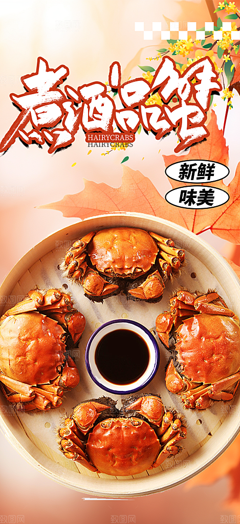 金秋美食螃蟹大闸蟹美味促销活动海报
