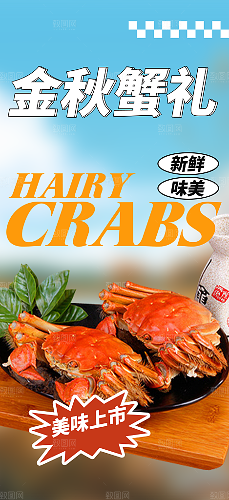 金秋美食螃蟹大闸蟹美味促销活动海报