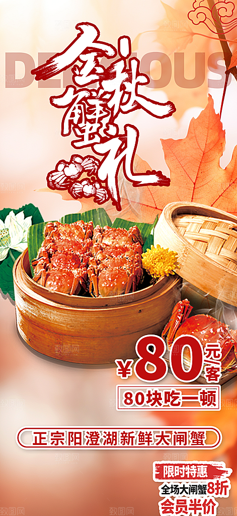 金秋美食螃蟹大闸蟹美味促销活动海报