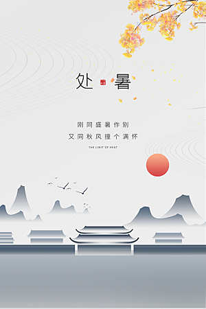 处暑节气简约大气海报