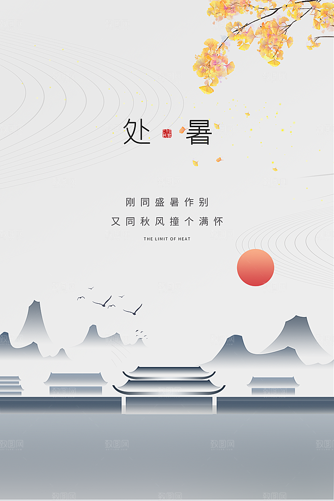 处暑节气简约大气海报