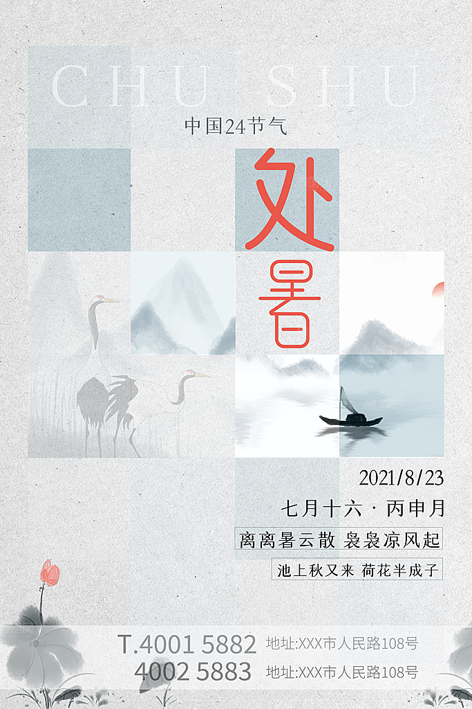 处暑节气简约大气海报