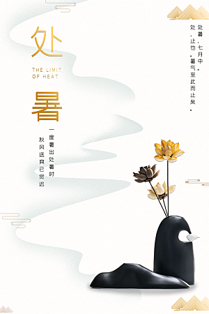 处暑节气简约大气海报