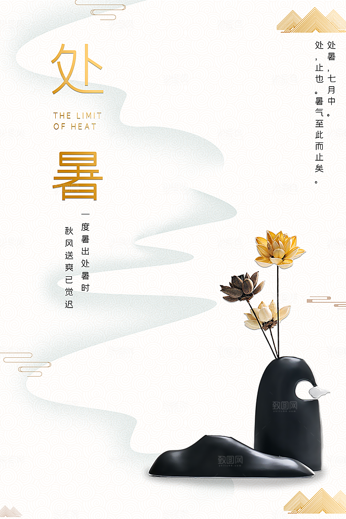 处暑节气简约大气海报
