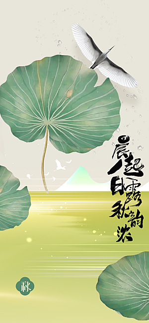 白露节气传统活动海报