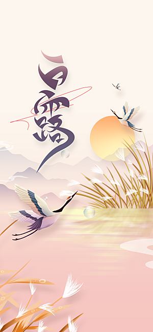 白露节气传统活动海报