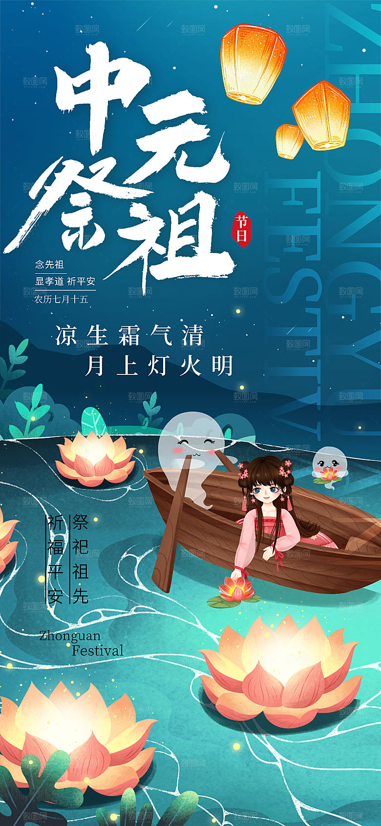 插画风中元祭祖长屏海报