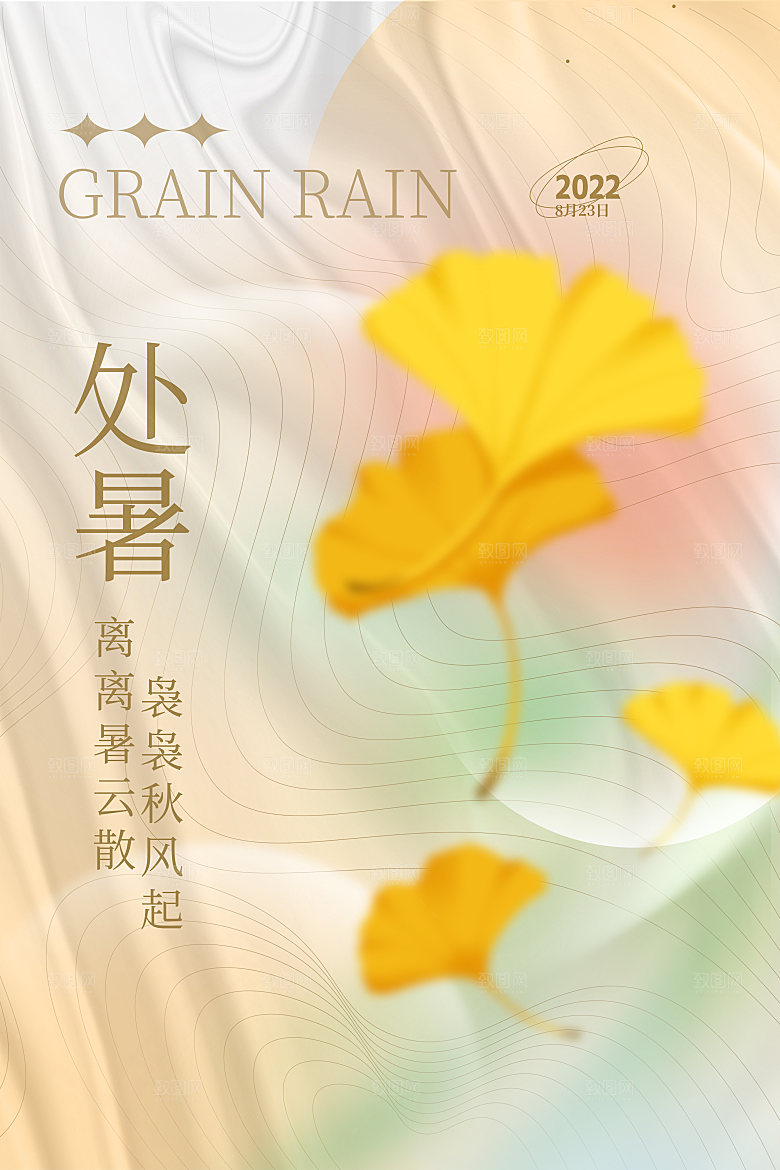 处暑节气简约大气海报