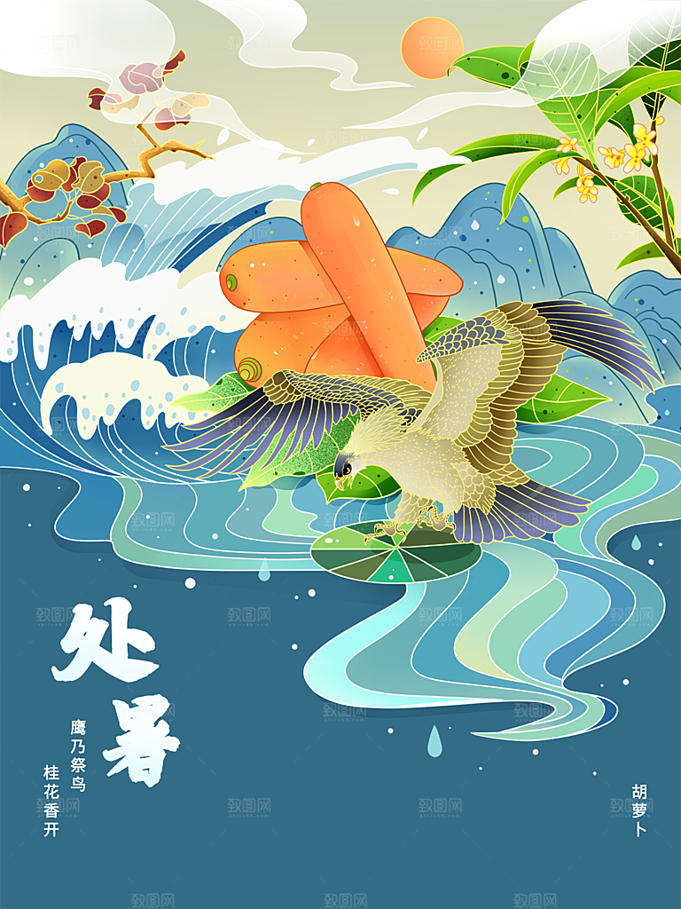 传统节气处暑海报模板