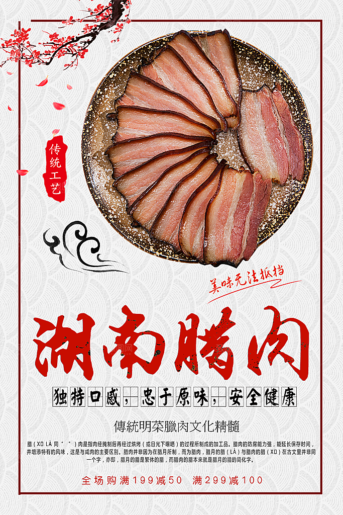 传统美食湖南腊肉