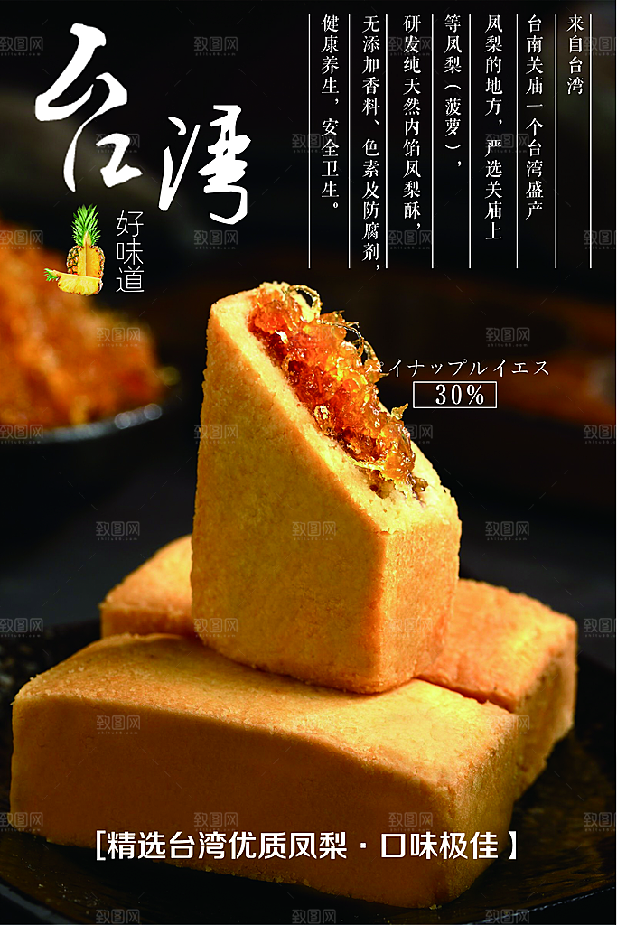 台湾美食凤梨酥海报
