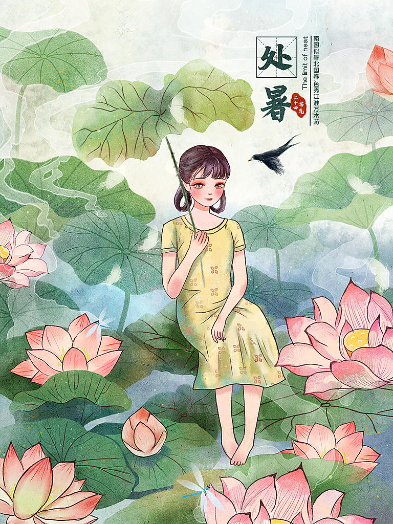 处暑节气简约大气海报