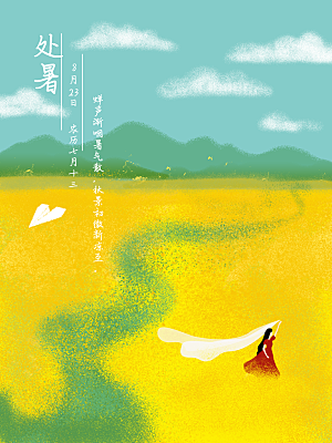 处暑节气简约大气海报