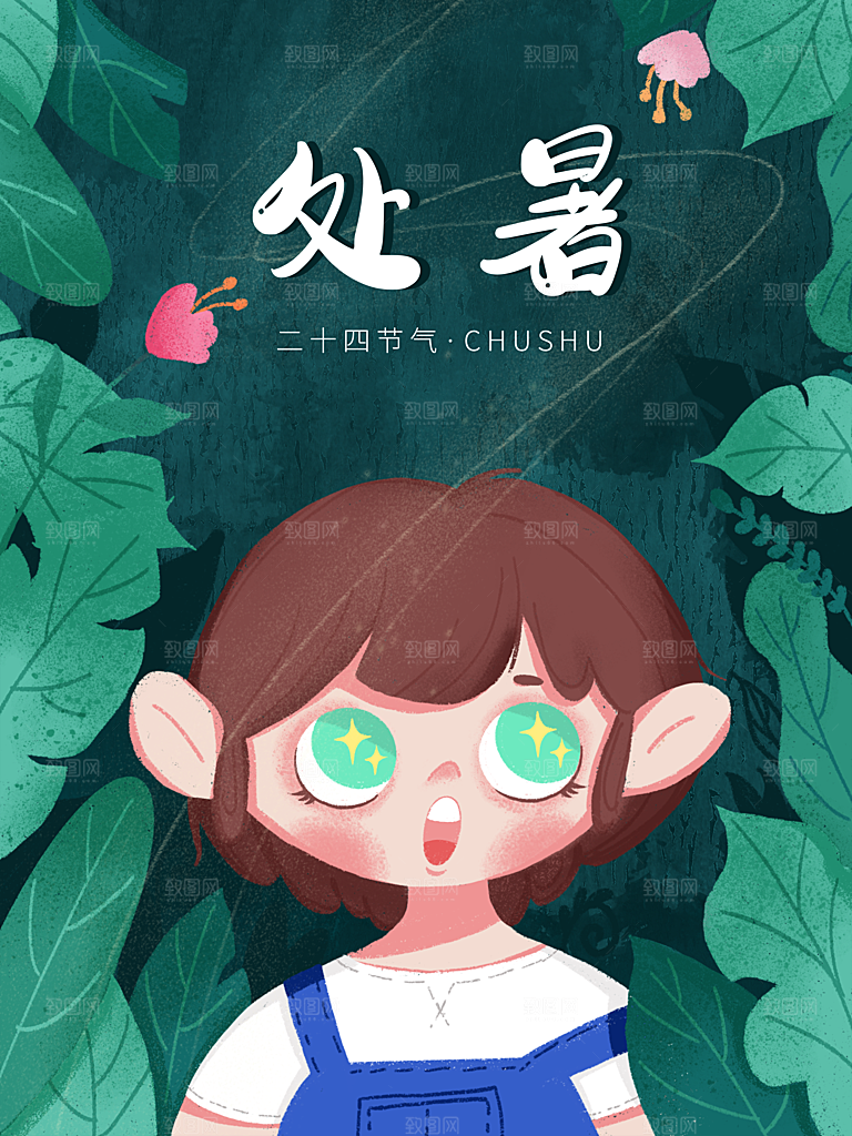 处暑节气简约大气海报
