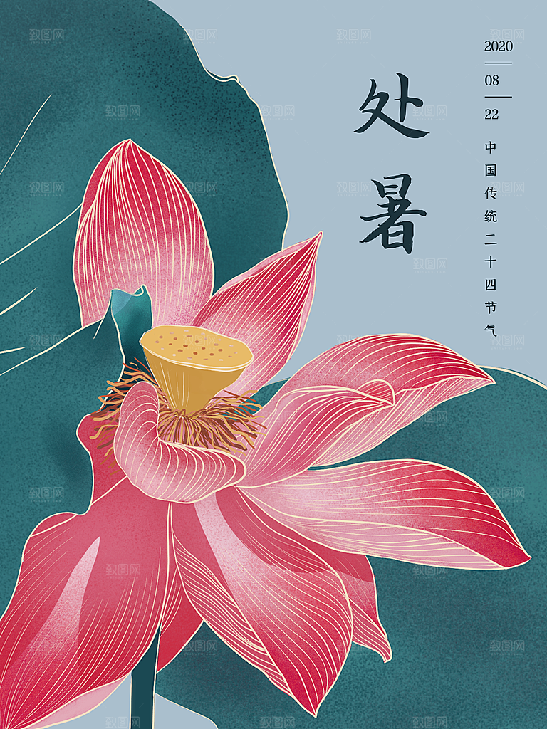 处暑节气简约大气海报