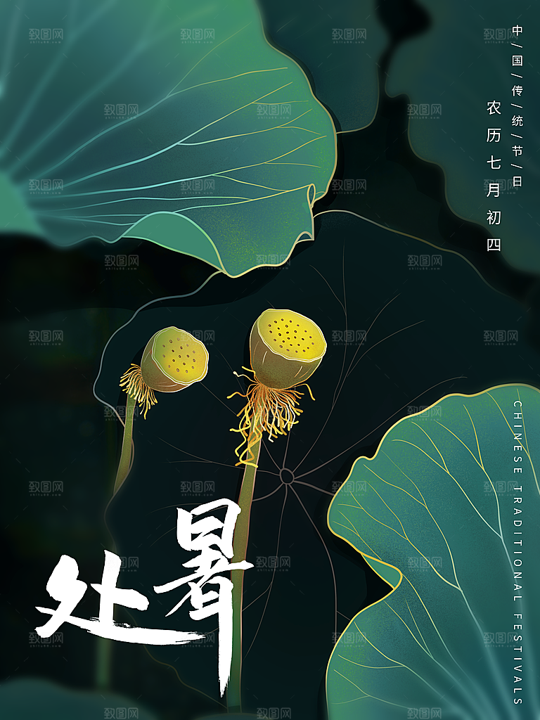 处暑节气简约大气海报