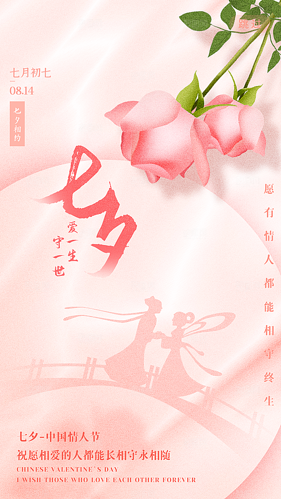 七夕情人节节日简约大气海报