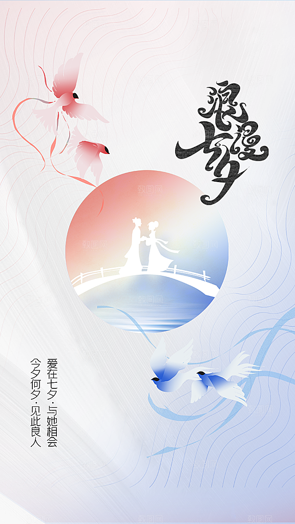 七夕情人节节日简约大气海报