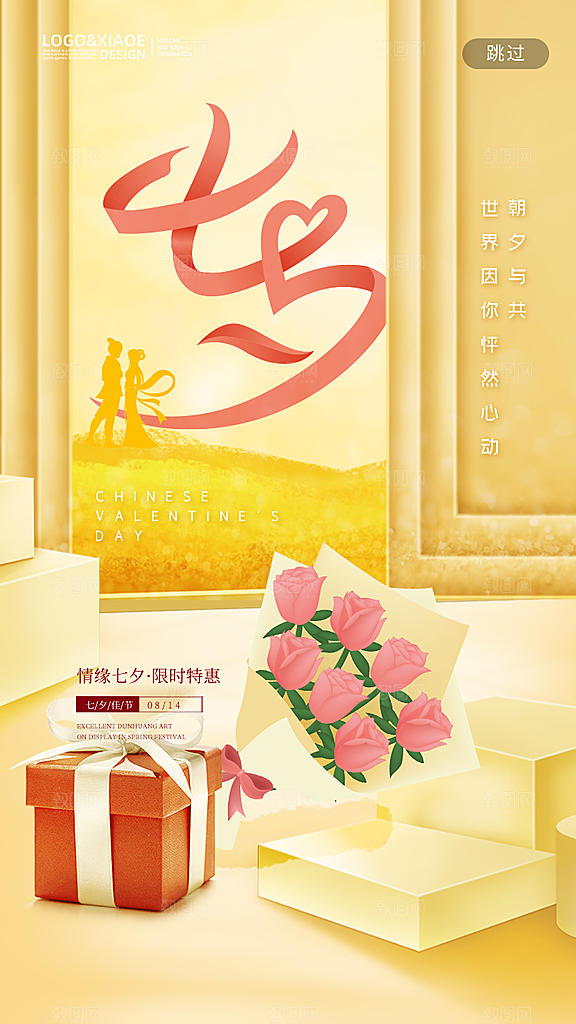 七夕情人节节日简约大气海报