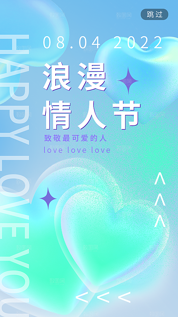 七夕情人节节日简约大气海报