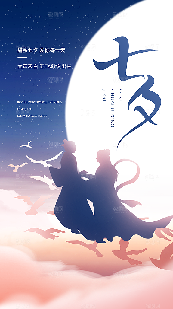 七夕情人节节日简约大气海报