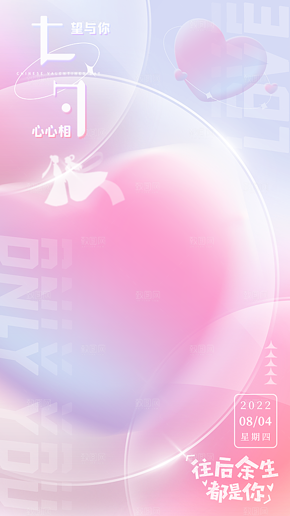 七夕情人节节日简约大气海报