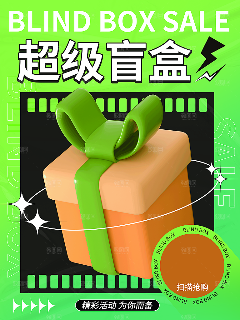 潮流创意酸性盲盒宣传海报