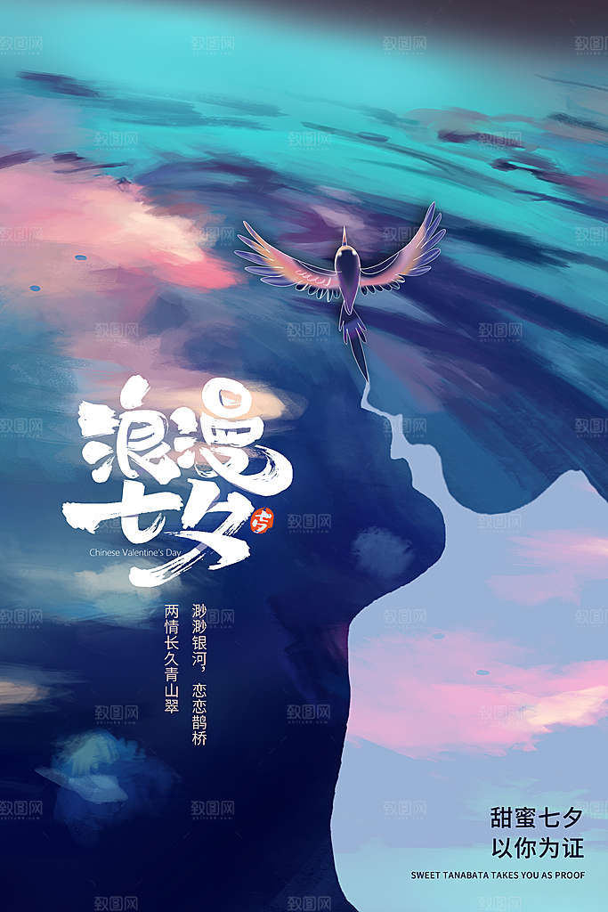 七夕情人节节日简约大气海报