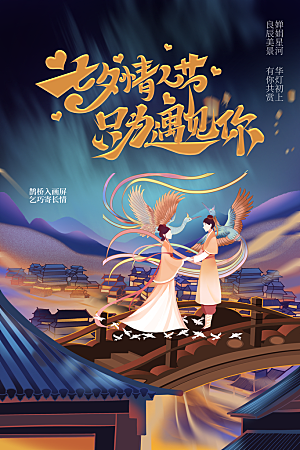 七夕情人节节日简约大气海报