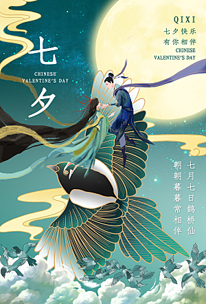 七夕情人节节日简约大气海报