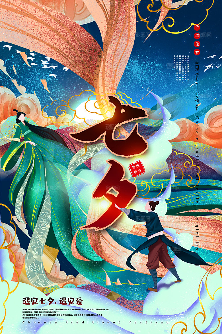 七夕情人节节日简约大气海报