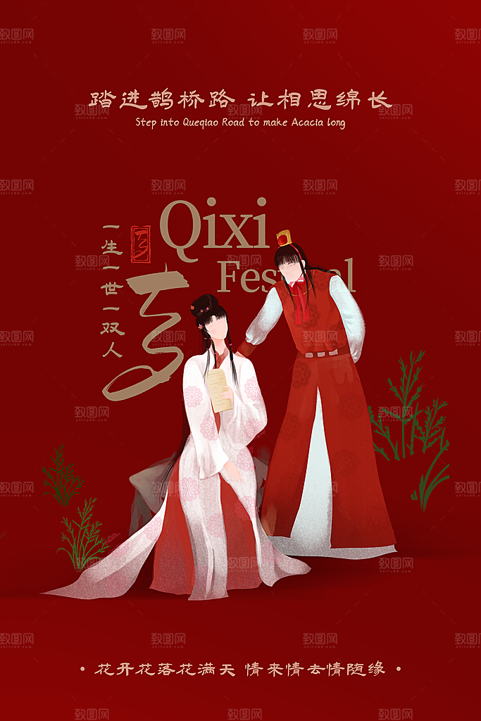 传统节日七夕情人节海报模版