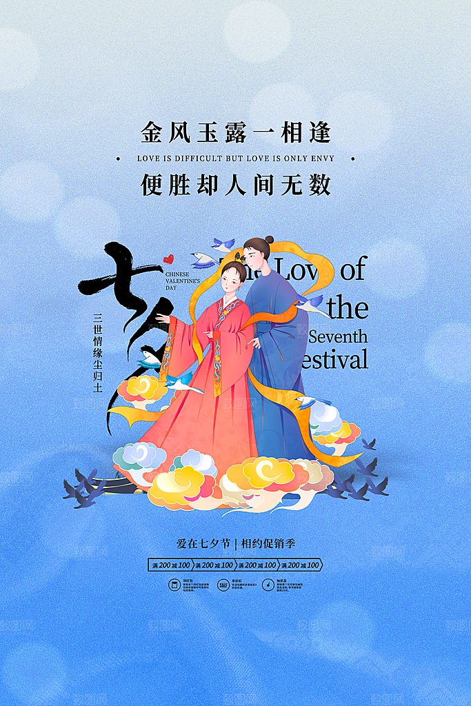 传统节日七夕情人节海报模版