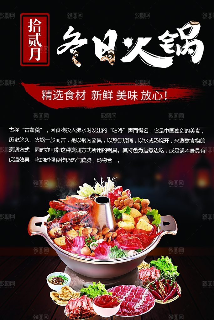 精选食材冬日火锅