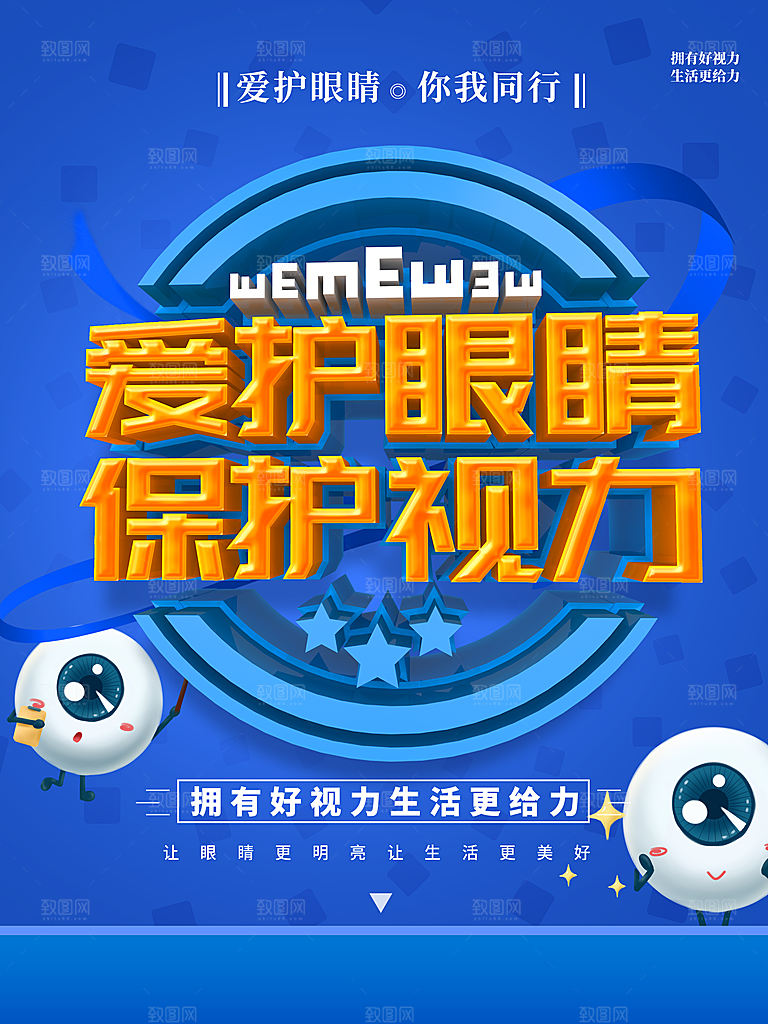 爱护眼睛保护视力