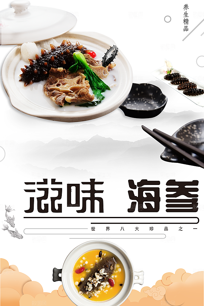 养生精品滋味海参