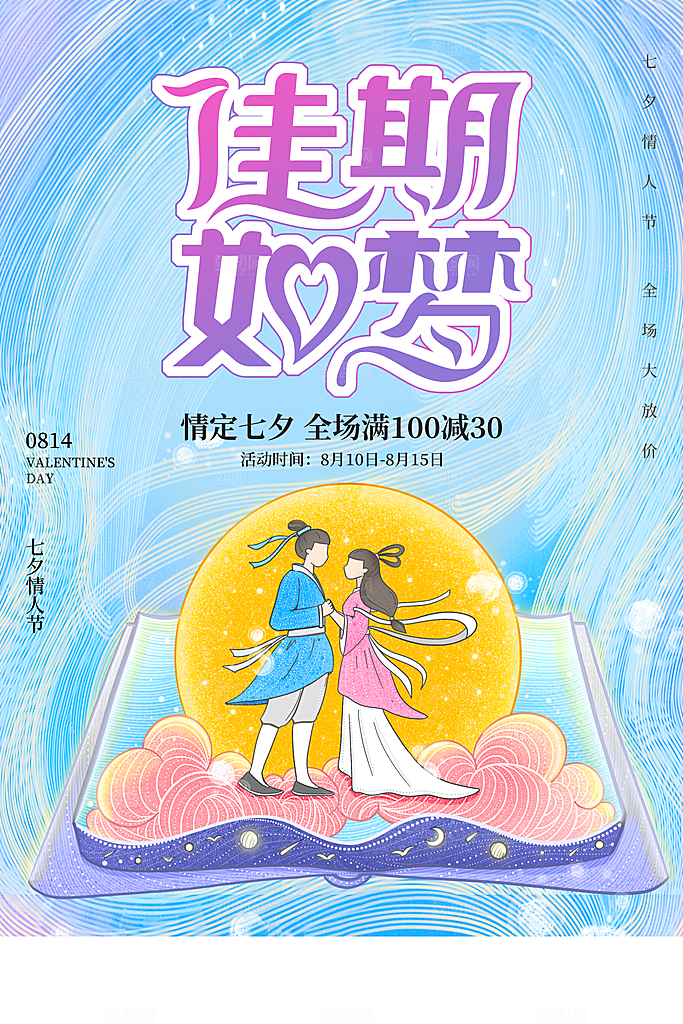 传统节日七夕情人节海报模版