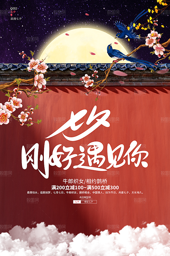 传统节日七夕情人节海报模版