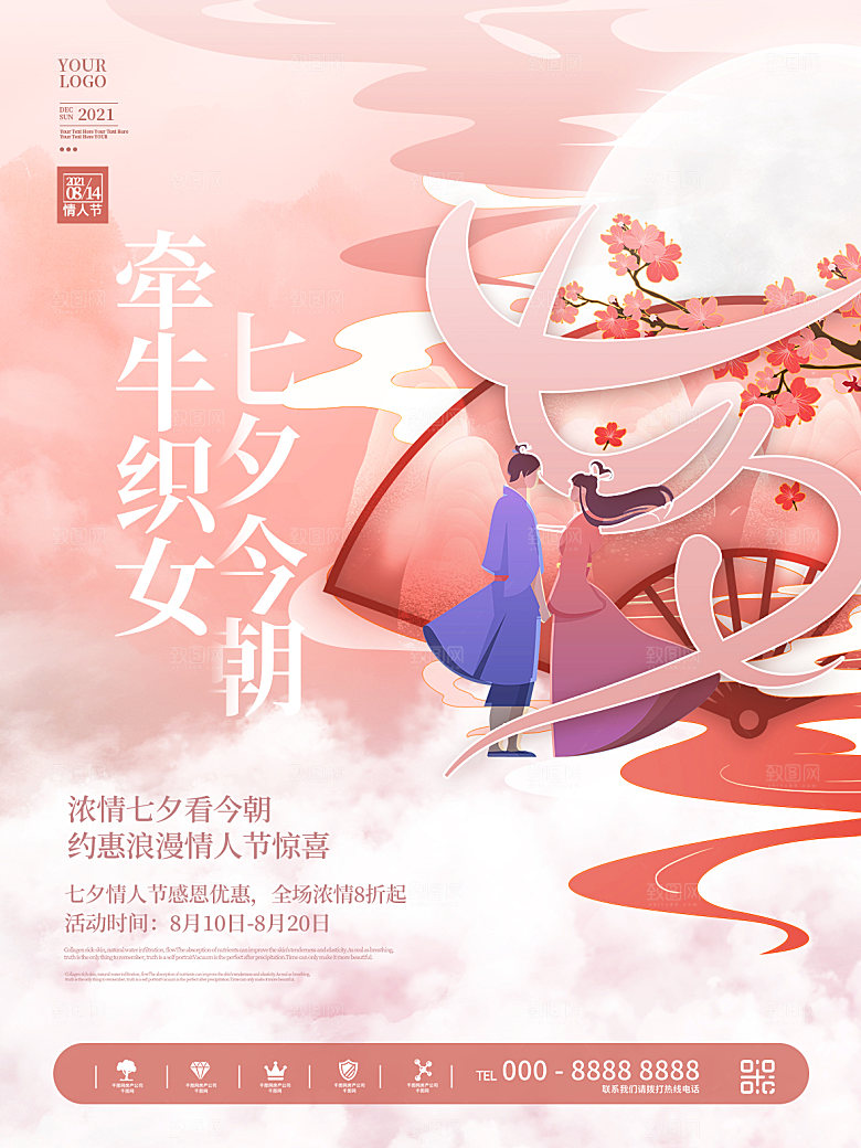 传统节日七夕情人节海报模版
