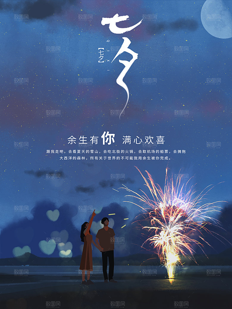 传统节日七夕情人节海报模版