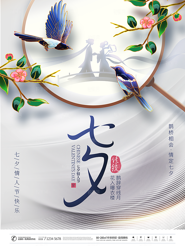 七夕情人节节日简约大气海报
