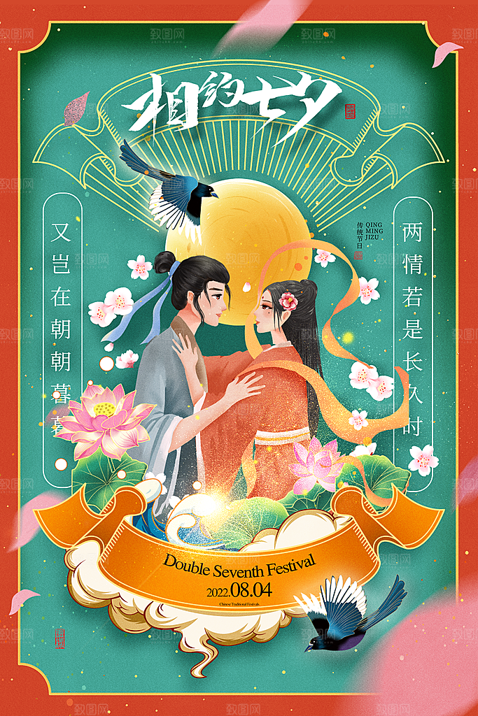 七夕情人节节日简约大气海报