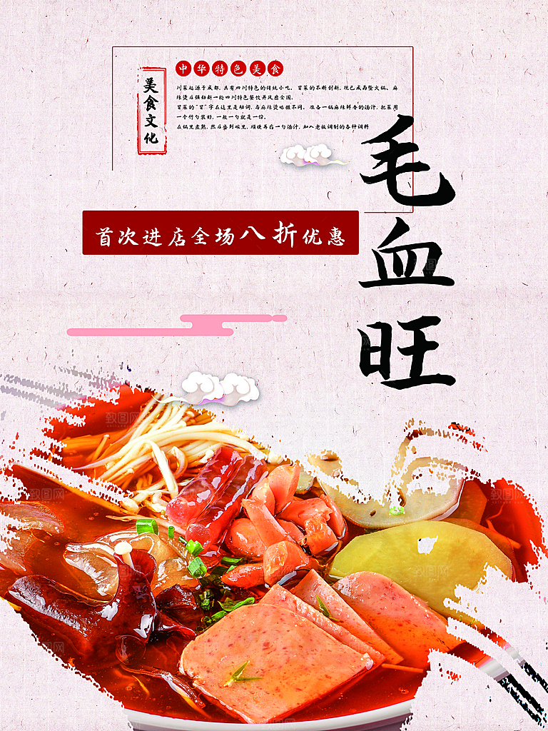 中华特色美食毛血旺