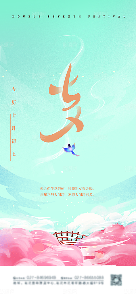 七夕情人节节日简约大气海报