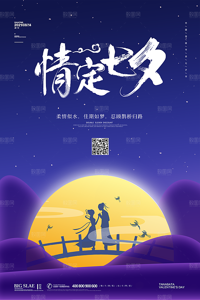 七夕情人节节日简约大气海报