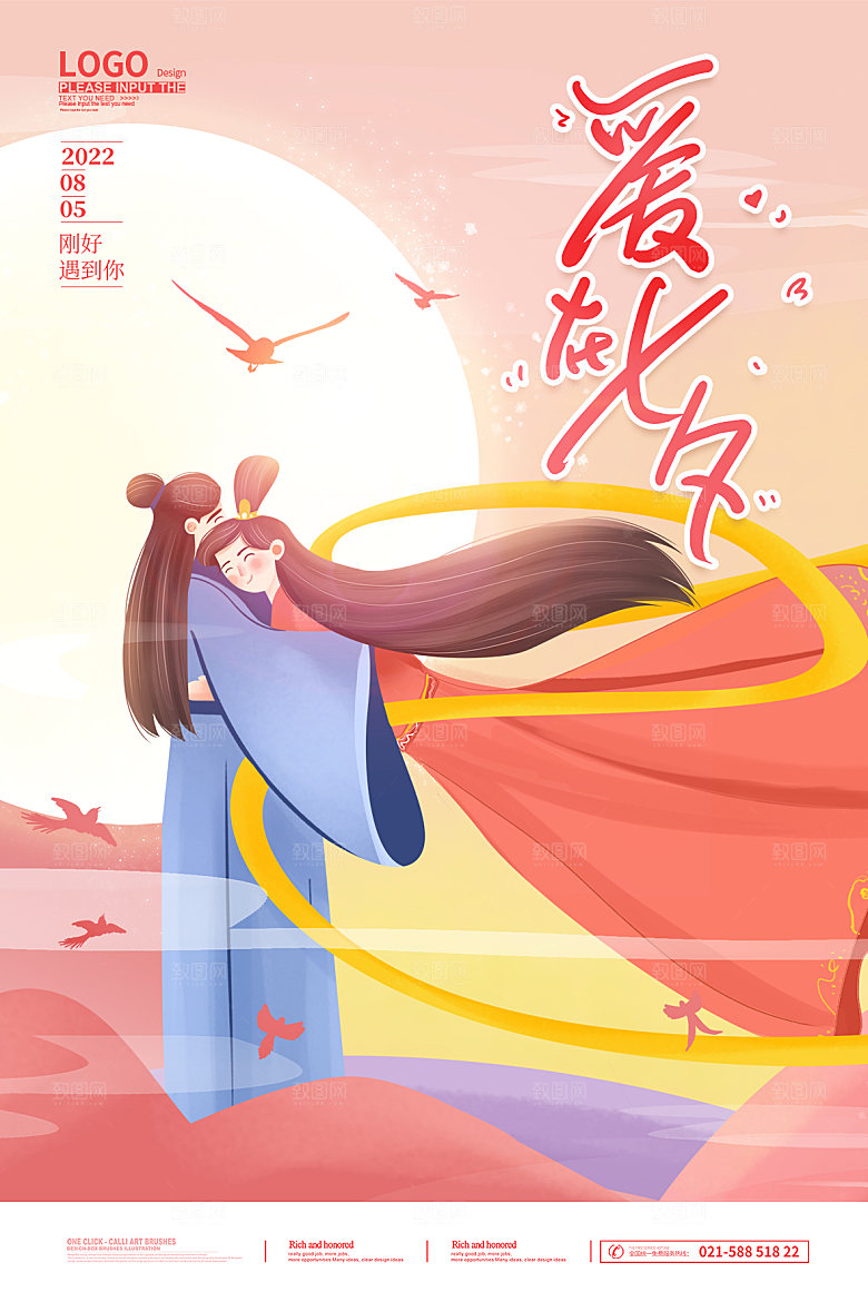 七夕情人节节日简约大气海报