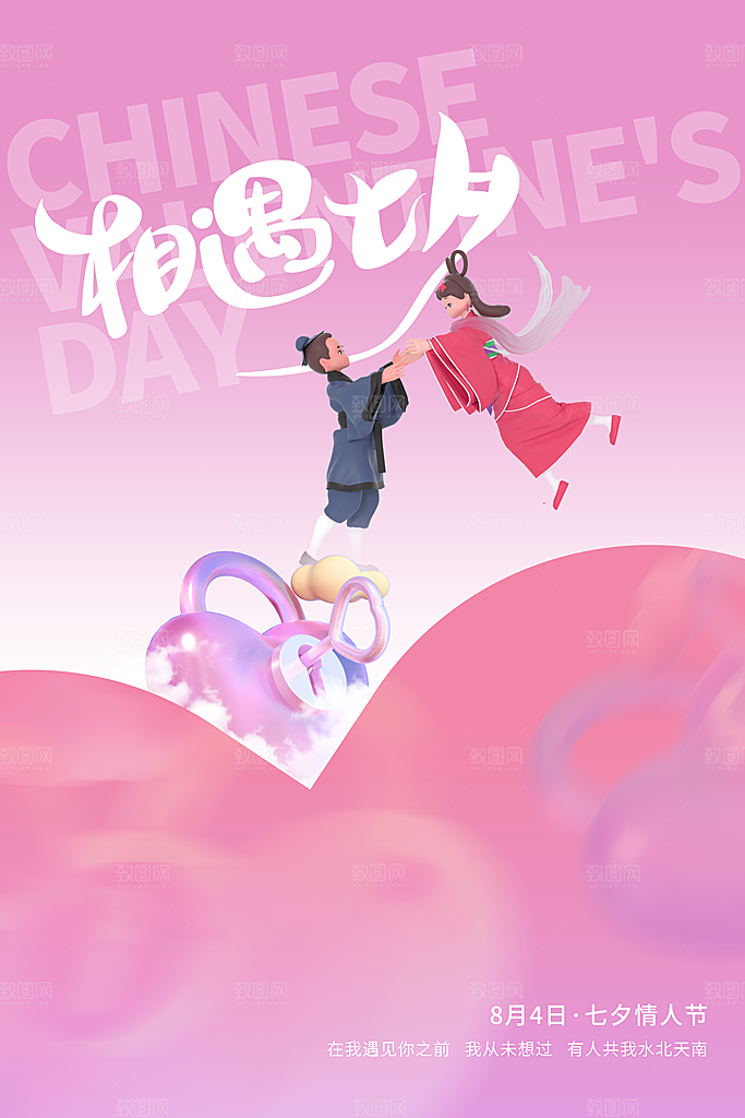 传统节日七夕情人节海报模版