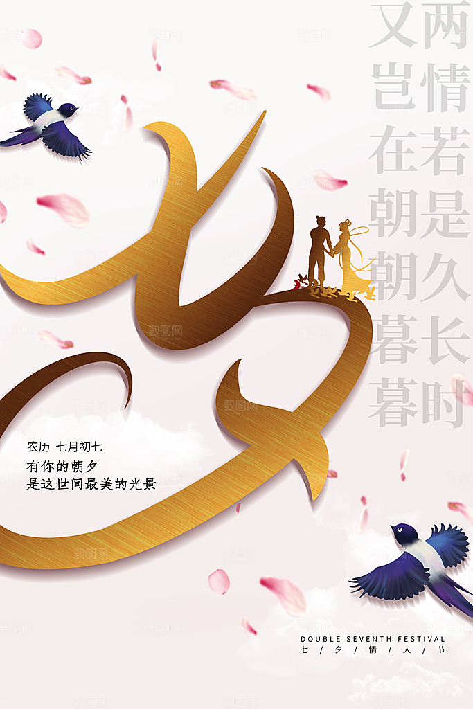 传统节日七夕情人节海报模版