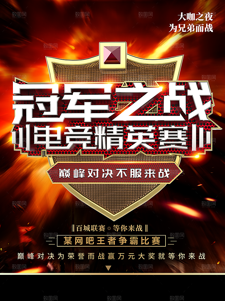 冠军之战电竞精英赛