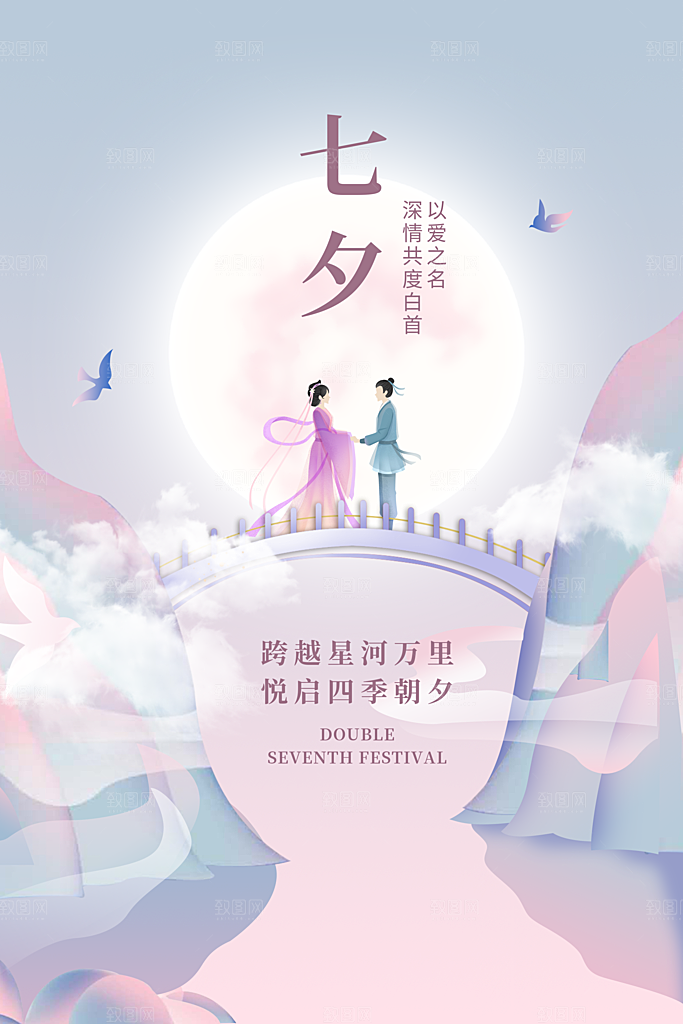 传统节日七夕情人节海报模版